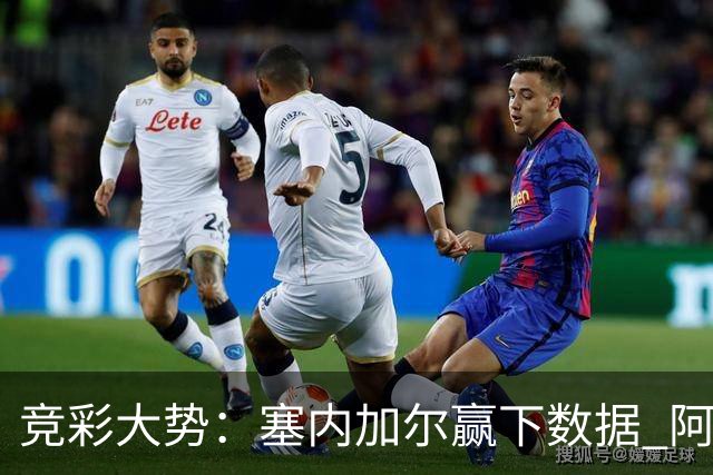 竞彩大势：塞内加尔赢下数据 阿根廷完胜