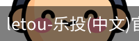letou-乐投(中文)官方网站